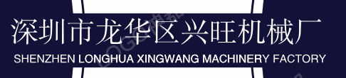 深圳市龍華區興旺機械廠-深圳五金加工-深圳鋁型材-深圳CNC加工-專業四軸數控加工